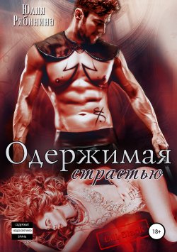 Книга "Одержимая страстью" – Юлия Рябинина, 2019
