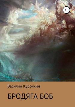 Книга "Бродяга Боб" – Василий Курочкин, 1996