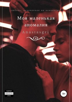 Книга "Моя маленькая аномалия" – Anastasgri, 2019