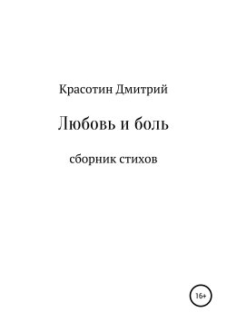 Книга "Чувства" – Дмитрий Красотин, 2020