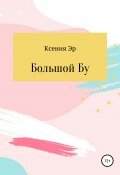 Книга "Большой Бу" (Иванчикова ( Эр) Ксения, 2019)