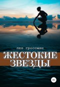 Жестокие звезды (Гроссман Лен, 2019)