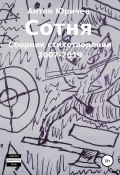 Сотня. Сборник стихотворений 2007-2019 гг. (Антон Юричев, 2019)