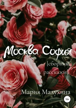Книга "Москва – София" – Мария Малухина, 2019