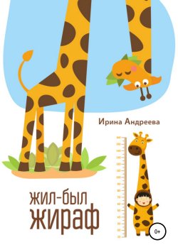 Книга "Жил-был жираф" – Ирина Андреева, 2018