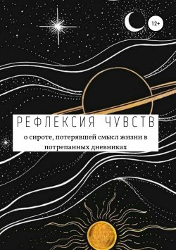 Книга "Рефлексия чувств" – Анастасия Рогозина, 2019