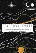 Рефлексия чувств (Рогозина Анастасия, 2019)