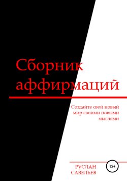Книга "Сборник аффирмаций" – Руслан Савельев, 2019