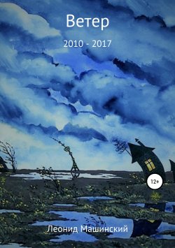 Книга "Ветер" – Леонид Машинский, 2019
