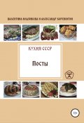 Кухня СССР. Пост (Валентина Ильянкова, Александр Коренюгин, 2017)