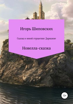 Книга "Сказка о юной герцогине Дарианне" – Игорь Шиповских, 2018