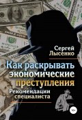Книга "Как раскрывать экономические преступления" (Сергей Лысенко, 2017)