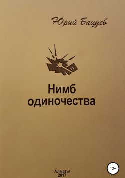 Книга "Нимб одиночества" – Юрий Бацуев, 2017