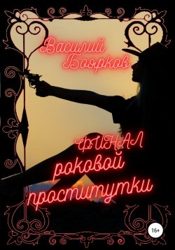 Книга "Финал роковой проститутки" – Василий Боярков, 2019