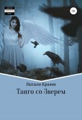 Танго со Зверем (Крамм Натали, 2019)