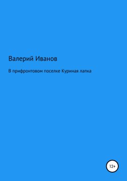 Книга "В прифронтовом поселке Куриная лапка" – Валерий Иванов, 2011
