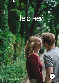 Книга "Не о ней" – Катя Нева, 2019