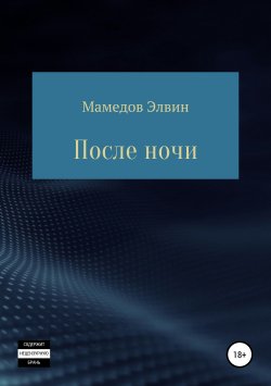 Книга "После ночи" – Мамедов Элвин, 2019