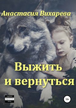 Книга "Выжить и вернуться" – Анастасия Вихарева, 2019