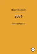 2084 (свитая масса) (Павел Волков, 2008)