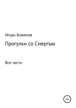 Книга "Прогулки со Смертью" – Игорь Боженов, 2018