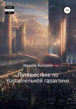 Книга "Гости из Тентурии 013" – Валерий Иванов, 2018