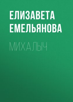 Книга "Михалыч" {Класс!} – Елизавета Емельянова, 2019