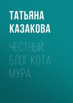 Книга "Честный блог кота Мура" {Класс!} – Татьяна Казакова, 2019