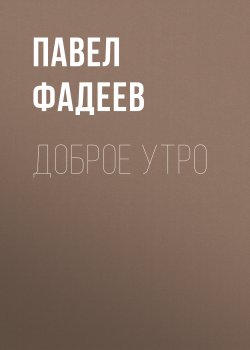 Книга "Доброе утро" {Класс!} – Павел Фадеев, 2019
