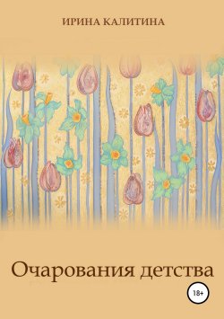 Книга "Очарования детства" – Ирина Калитина, 2019