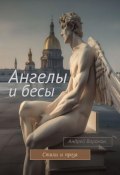 Ангелы и бесы (Андрей Воронин, Андрей Воронин, 2018)