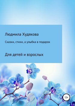 Книга "Сказки, стихи и улыбка в подарок" – Людмила Худякова, 2019