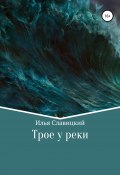 Трое у реки (Илья Славицкий, 2015)