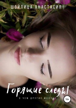 Книга "Горящие слезы" – Анастасия Шойлица, 2019