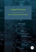 Закон отрицательной селекции (Андрей Толоков, 2019)