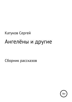 Книга "Ангелёны и другие. Сборник рассказов" – Сергей Катуков, 2019