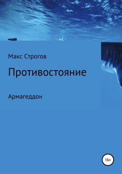 Книга "Противостояние. Армагеддон" – Макс Строгов, 2018