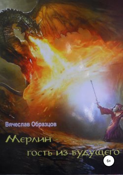 Книга "Мерлин – гость из будущего" – Вячеслав Образцов, 2011
