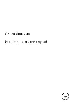 Книга "Истории на всякий случай" – Ольга Фомина, 2017