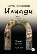 Книга "Илиади (Джуга 2)" (Ратишвили Мераб, 2013)
