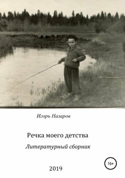 Книга "Речка моего детства" – Игорь Назаров, 2019