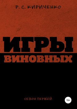 Книга "Игры виновных: сезон первый" – Р.С. Кириченко, 2019