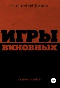 Игры виновных: сезон первый (Р.С. Кириченко, 2019)