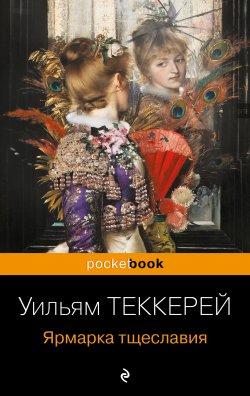 Книга "Ярмарка тщеславия" {Pocket book (Эксмо)} – Уильям Теккерей, 1848