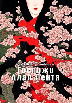 Книга "Госпожа Алая Лента" – Кайра Влна, Кристина Гамбрелли, 2018