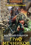 Книга "Граф Мечников" (Василий Сахаров, 2014)