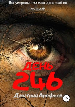 Книга "День 246" – Дмитрий Арефьев, 2019