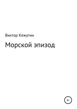 Книга "Морской эпизод" – Виктор Кежутин, 2019