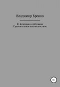 Ф.Булгарин и А.Пушкин. Сравнительное жизнеописание (Бровко Владимир, 2019)