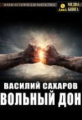 Книга "Вольный Дон" (Василий Сахаров, 2019)